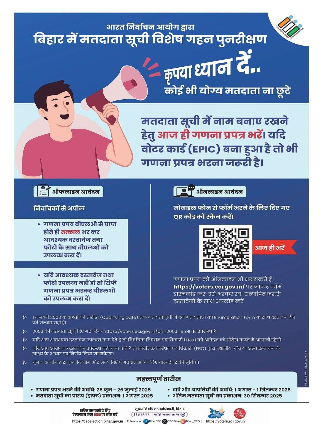 बिहार मतदाता सूची विशेष गहन पुनरीक्षण 2025: बिना दस्तावेज जमा करें गणना प्रपत्र, आसान हुआ वोटर रजिस्ट्रेशन