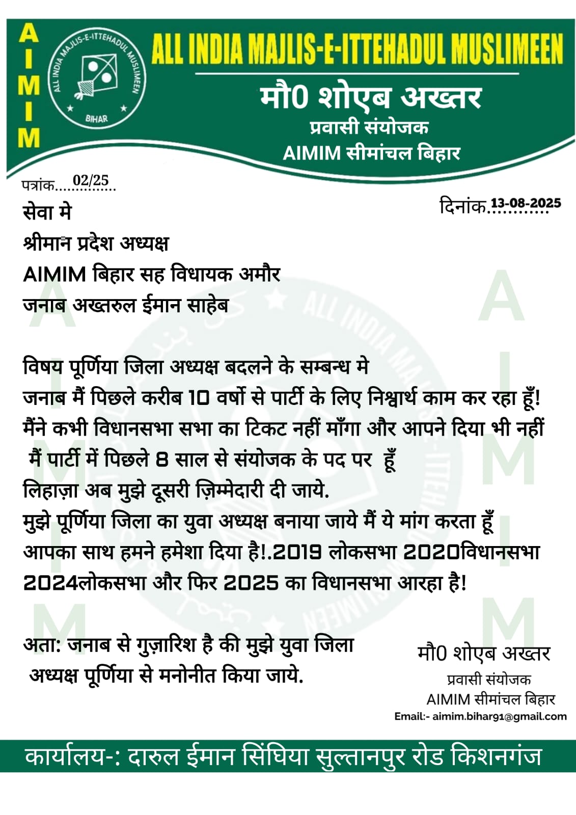 पूर्णिया जिला अध्यक्ष बदलने की मांग, मौ0 शोएब अख्तर ने प्रदेश अध्यक्ष को लिखा पत्र