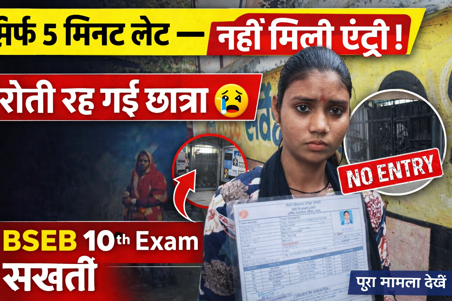 BSEB 10th Exam: 5 मिनट लेट होने पर छात्रा को नहीं मिली एंट्री, गेट पर रोती रही
