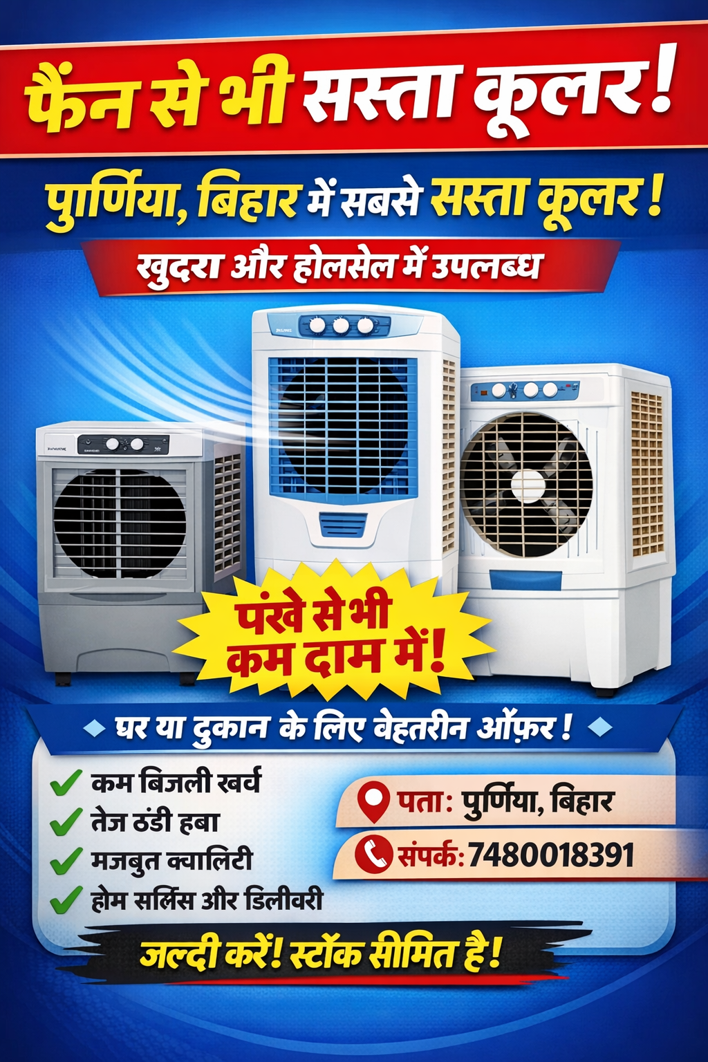 पूर्णिया में सबसे सस्ता कूलर सेल | Fan से भी कम दाम | Retail & Wholesale Available